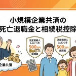 小規模企業共済の死亡退職金は控除でいくら安くできますか？