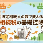 法定相続人の数で相続税の控除額はどう計算されますか？