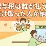 贈与税は誰にかかるの？もらった人が払うルールはありますか？