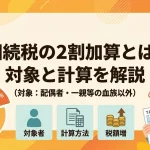 相続の2割加算は誰が対象でいくら増えるかご存知ですか？