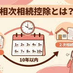 相次相続控除とは？10年以内の連続した相続で税金は安くできますか？