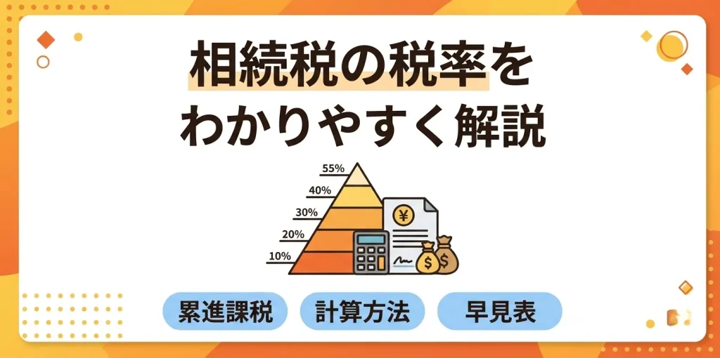 相続税の税率は取得金額に応じて10％から55％の累進課税です。計算方法や早見表を含めて解説します。