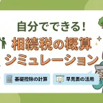 自分で相続税のシミュレーションは可能ですか？