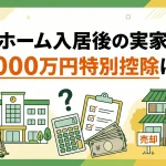 相続した施設入居者の家で3000万円の特別控除は使えますか？
