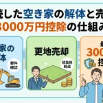 相続した空き家の解体後、譲渡の3000万円控除は使えますか？