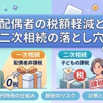 配偶者の税額軽減で節税すると二次相続で損するリスクはありますか？