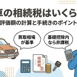 車の相続税はいくらですか？評価額の計算と手続の注意点はありますか？