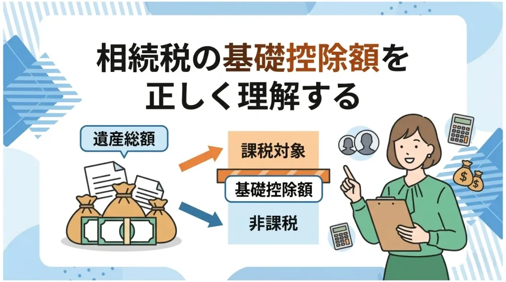 相続税の基礎控除額を正しく理解するためのサムネイル。遺産総額が控除額を超える場合のみ課税される仕組みを解説します。