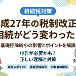 平成27年の税制改正によって相続税の負担は増えましたか？