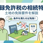 登録免許税の相続特例で税金が免除される条件はありますか？