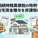 相続時精算課税制度の特例で住宅資金の贈与税は非課税にできますか？