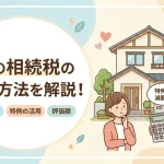 家の相続税はいくら？計算方法や税金がゼロになる特例はありますか？
