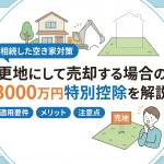 相続した更地の売却で3000万円控除は使えますか？