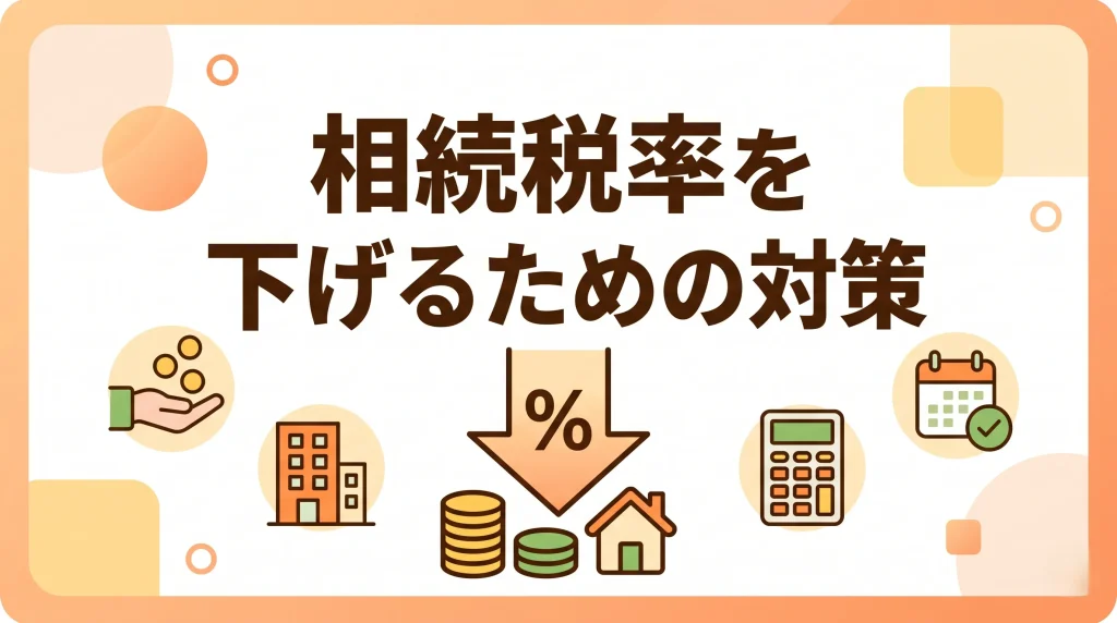 相続税対策で実質的な相続税率を下げ、財産圧縮を叶える方法をイラストで分かりやすく説明。