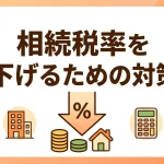 相続税率を下げて遺産への課税を合法的に圧縮できますか？