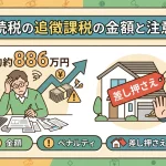 相続税の追徴課税はいくらですか？払えないと差し押さえられますか？