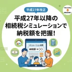 平成27年以降の相続税シミュレーションで納税額はわかりますか？