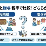 税率で比較！相続と贈与はどちらが得で損しない方法はありますか？