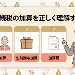 相続税の加算とは？孫や兄弟への相続で税金は増えますか？