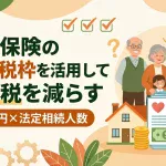 非課税枠として500万を活用すれば相続税は無税になりますか？