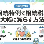 相続税の特例を活用して負担を大幅に減らす方法はありますか？
