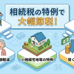 相続税の特例を使って税額を大幅に減らすことはできますか？