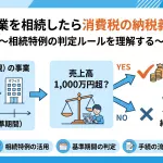 親の事業を引き継いだら消費税はどうなる？「納税義務の免除の特例」を解説