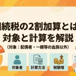 相続の2割加算は誰が対象でいくら増えるかご存知ですか？