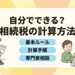 自分で相続税の計算をして税務署に申告することはできますか？