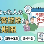 亡くなった人の医療費控除はいつまでに申告が必要ですか？