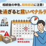 相続後の申告を放置したらペナルティや税務調査はありますか？