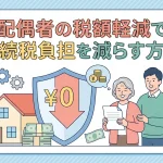 相続の税額軽減で1億6千万円まで無税にできますか？