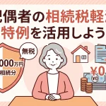 相続税は配偶者ならいくらまで非課税にできますか？
