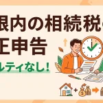 相続税の訂正申告をしたら追加の罰金はありますか？