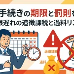 相続税や名義変更の期限を過ぎたら追徴等の罰則はありますか？