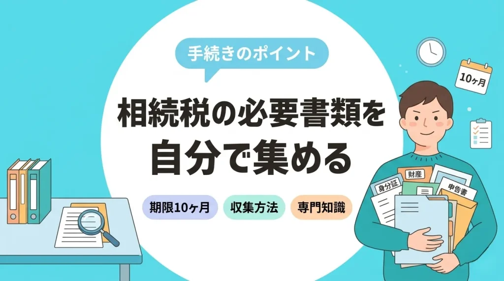 相続税の必要書類を自分で集めるためのポイントや、期限、手間について解説する画像。