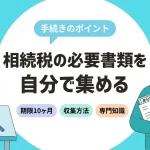 相続税の必要書類は自分で過不足なく集められますか？