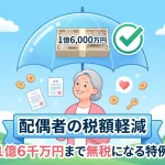 1億6千万円まで無税になる配偶者の税額軽減とは何ですか？