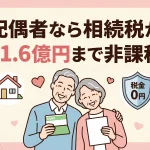 相続で配偶者の税額軽減を活用すれば税金はゼロになりますか？