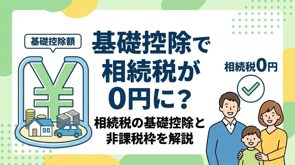相続税が非課税になる基礎控除の仕組みと、特例を活用する方法を解説するイラスト。