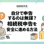 自分で相続税の申告手続をするのは無謀なケースもありますか？