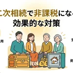 二次相続で相続税が非課税になる効果的な対策はありますか？