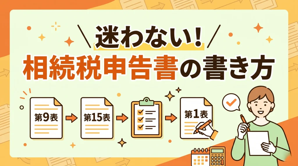 相続税申告書の書き方における、正しい作成順序とミスのない提出方法をわかりやすくまとめました。