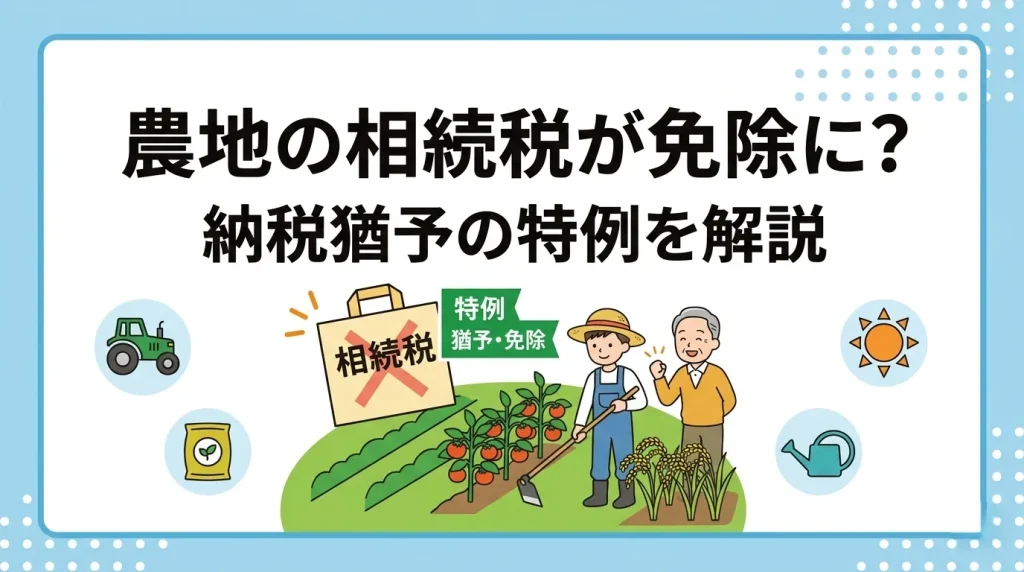 農地の相続税が大幅に軽減される「農地の納税猶予の特例」について、その仕組みと注意点を分かりやすく解説します。