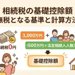 遺産の相続非課税枠はいくら？税金なしで手続できますか？