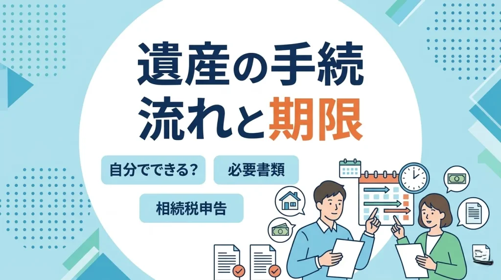 「遺産の手続 流れと期限」をテーマに、書類やカレンダーで自分で行う手順を解説する記事サムネイル画像。