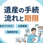 遺産の手続は自分で遅れずに完了できますか？