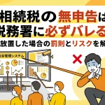 相続税を無申告のまま放置すると税務署にバレますか？