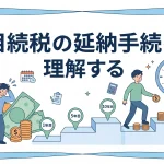 相続税の一括払いが難しい場合、分割できる延納手続はありますか？
