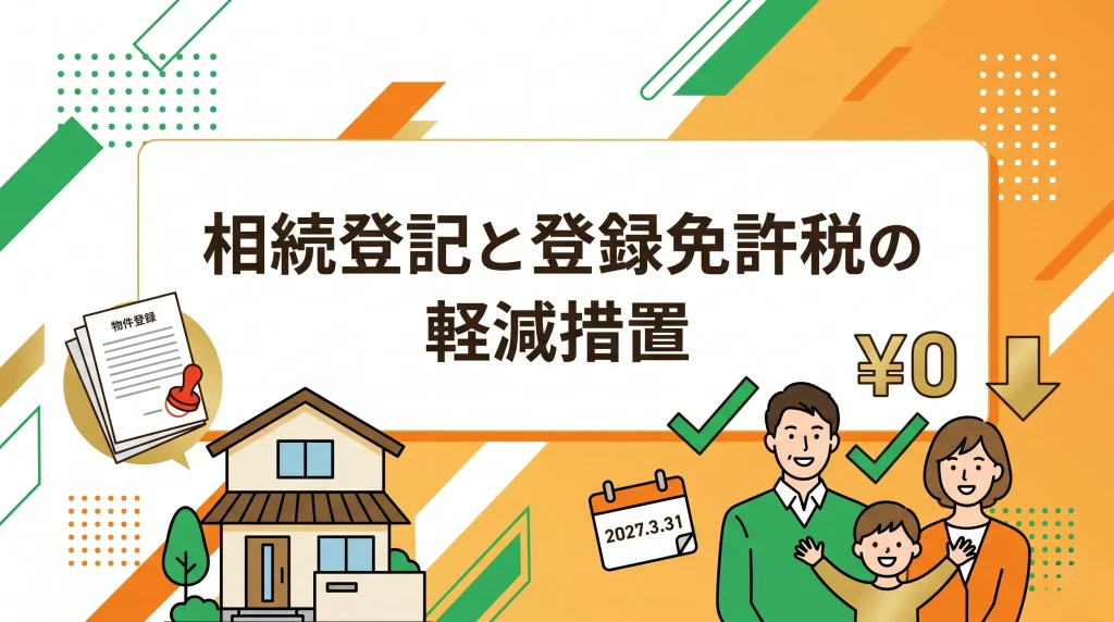 相続登記にかかる登録免許税を減らすための軽減措置（免税）について、適用条件や仕組みを解説します。